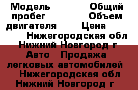  › Модель ­ 2 110 › Общий пробег ­ 57 000 › Объем двигателя ­ 2 › Цена ­ 185 000 - Нижегородская обл., Нижний Новгород г. Авто » Продажа легковых автомобилей   . Нижегородская обл.,Нижний Новгород г.